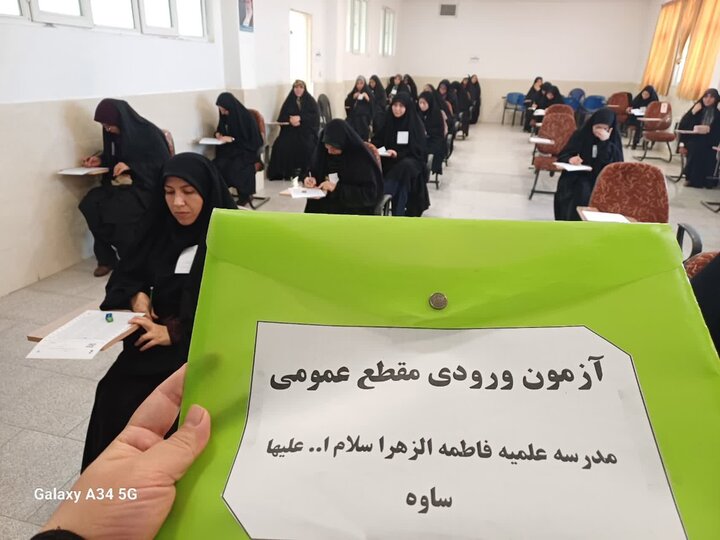 تصاویر/آزمون ورودی مقطع عمومی حوزه علمیه خواهران در ساوه