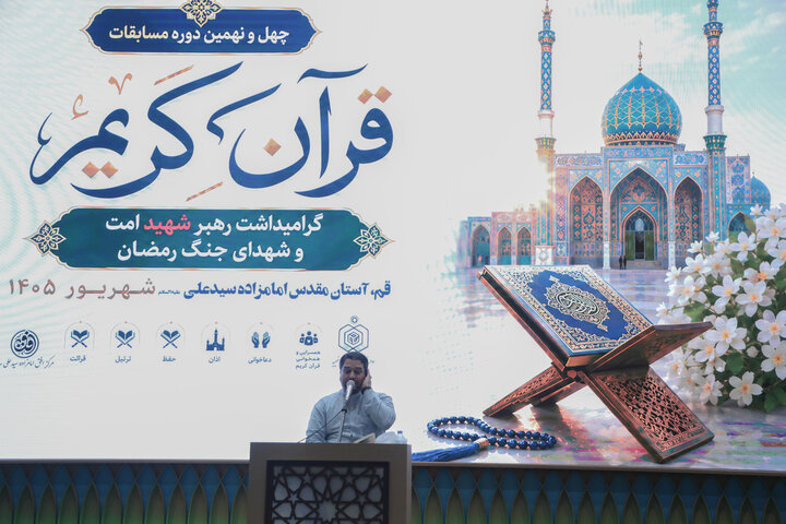تصاویر/ آغاز رقابت برادران در چهل‌ونهمین دوره مسابقات سراسری قرآن کریم اوقاف استان قم