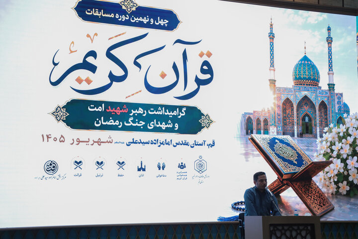 تصاویر/ آغاز رقابت برادران در چهل‌ونهمین دوره مسابقات سراسری قرآن کریم اوقاف استان قم
