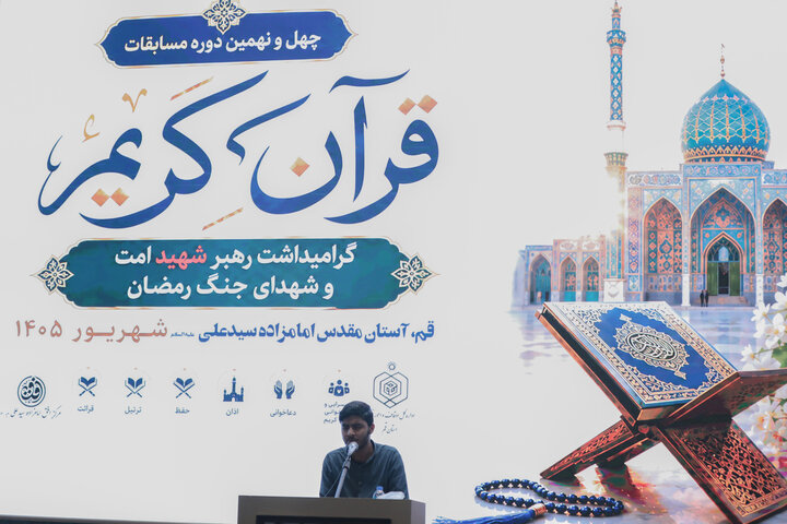 تصاویر/ آغاز رقابت برادران در چهل‌ونهمین دوره مسابقات سراسری قرآن کریم اوقاف استان قم