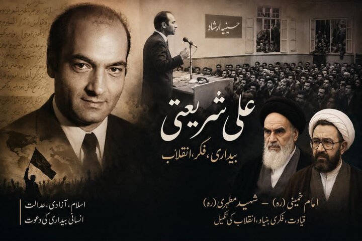 ڈاکٹر علی شریعتی؛ انقلاب کا بیدارگر، مگر آخری میزان نہیں
