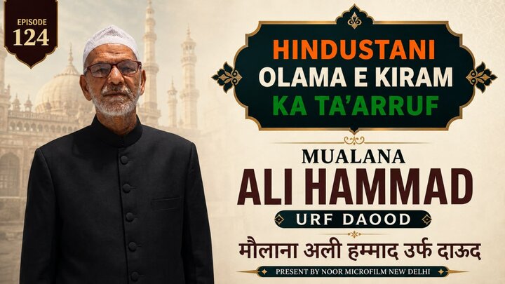वीडियो / भारतीय विद्वानों का परिचय | मौलाना सय्यद अली हम्माद आबिदी फ़ैज़ाबादी