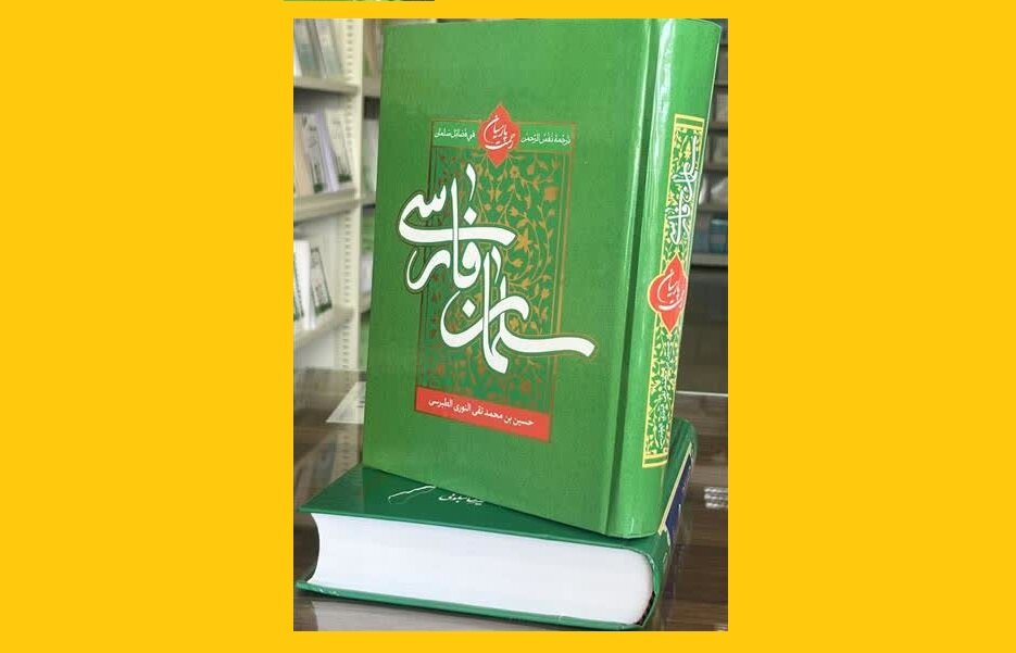 درکتاب «سلمان فارسی؛ رحمت پارسیان» بخوانید؛ شاهکارماندگار محدث نوری درباره صحابی بزرگ رسول‌خدا(ص)