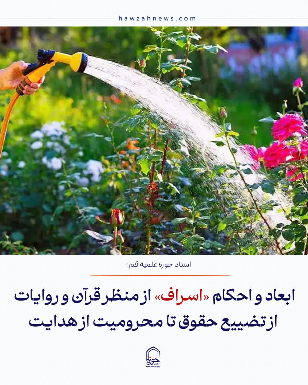 عکس نوشت| ابعاد و احکام «اسراف» از منظر قرآن و روایات؛ از تضییع حقوق تا محرومیت از هدایت