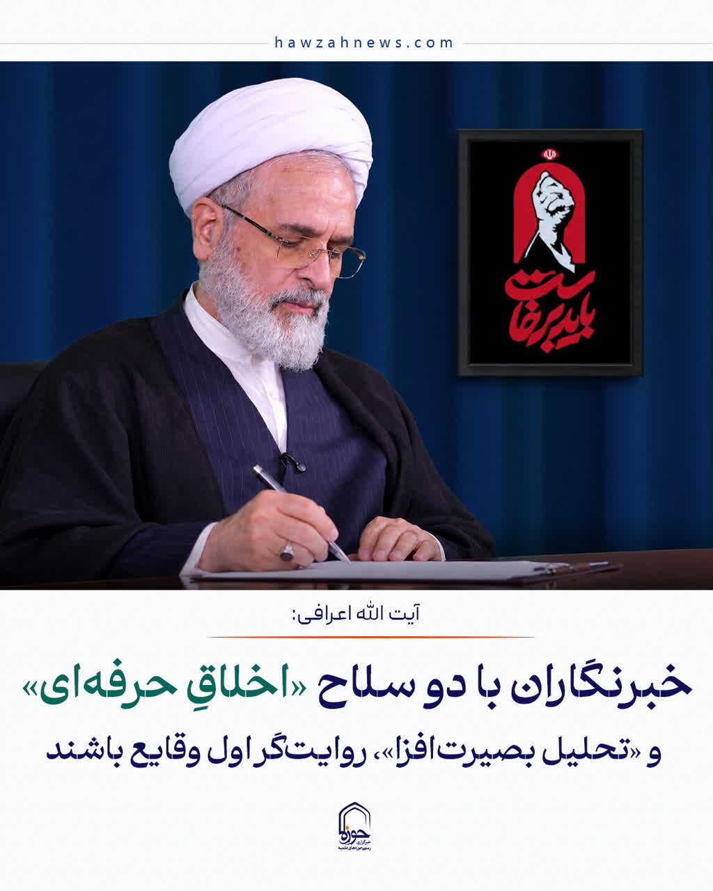 عکس نوشت| خبرنگاران با سلاح «اخلاقِ حرفه‌ای» و «تحلیل بصیرت‌افزا»، روایت‌گر اول وقایع باشند