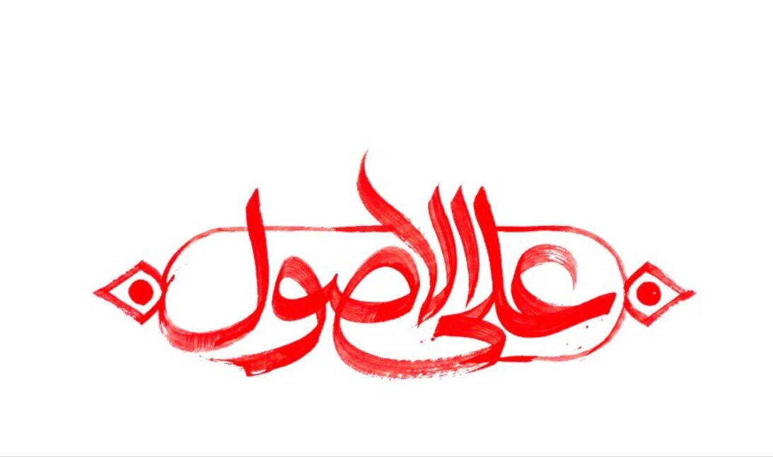 منظور از اصطلاح «علی الاصول» در پیام رهبر انقلاب دربارۀ تفاهم‌نامۀ اسلام‌آباد