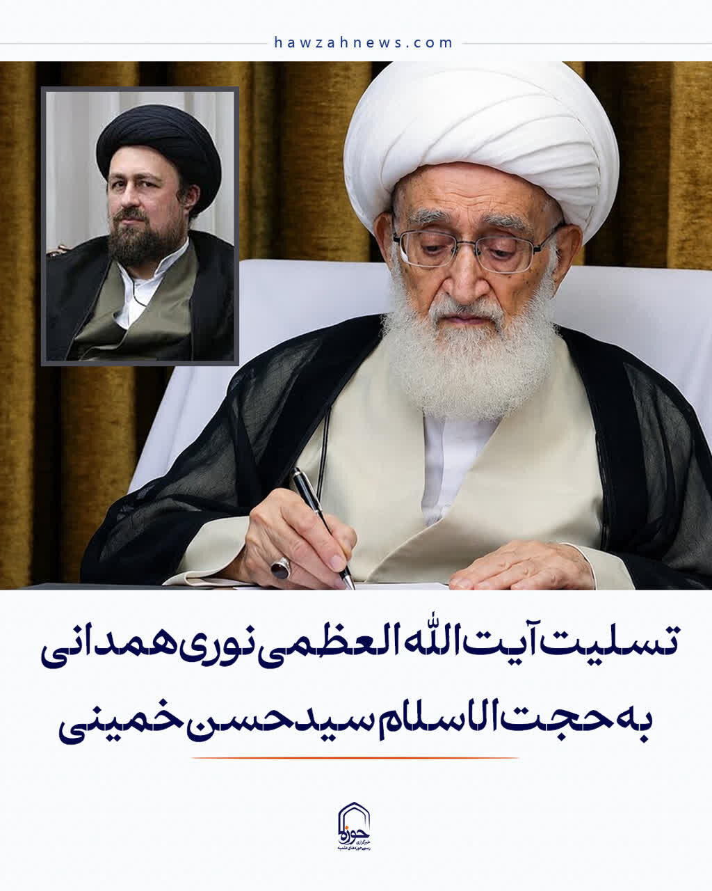 عکس نوشت| تسلیت آیت‌الله العظمی نوری‌همدانی به حجت‌الاسلام والمسلمین سید حسن خمینی