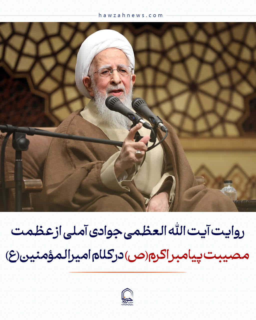 عکس نوشت| روایت آیت الله العظمی جوادی آملی از عظمت مصیبت پیامبر اکرم(ص) در کلام امیرالمؤمنین(ع)