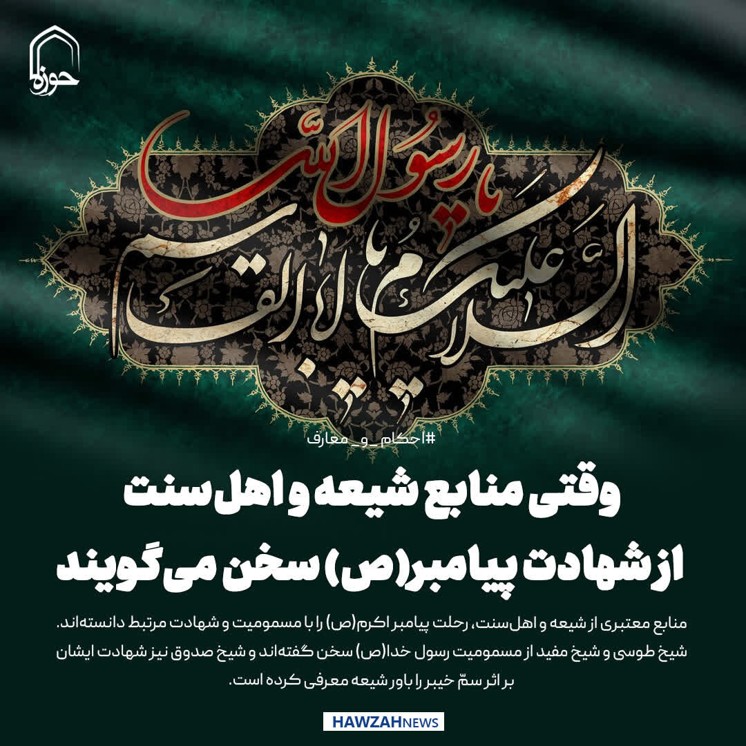 عکس نوشت| وقتی منابع شیعه و اهل‌سنت از شهادت پیامبر(ص) سخن می‌گویند