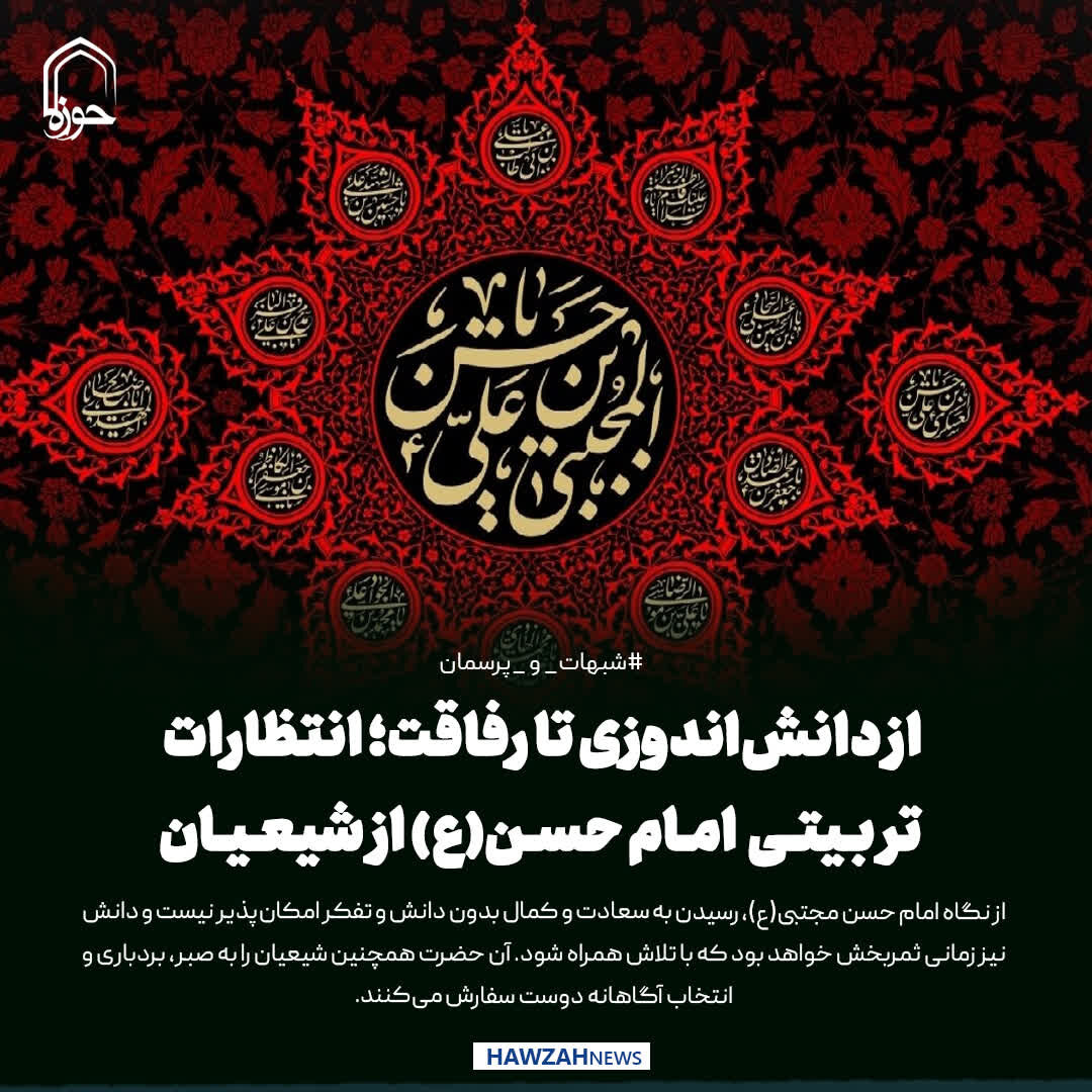 عکس نوشت| از دانش‌اندوزی تا رفاقت؛ انتظارات تربیتی امام حسن(ع) از شیعیان
