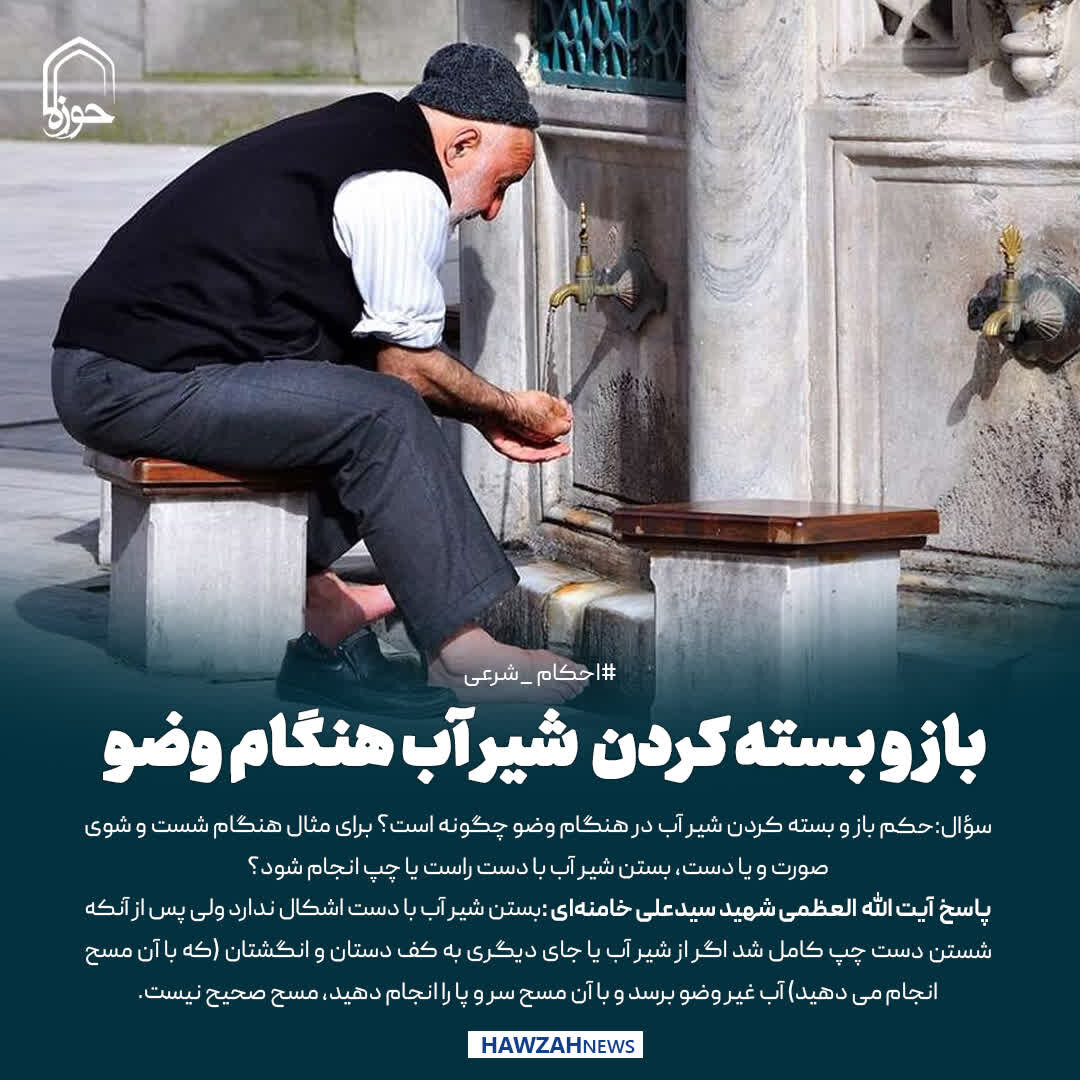 عکس نوشت| باز و بسته کردن شیر آب هنگام وضو