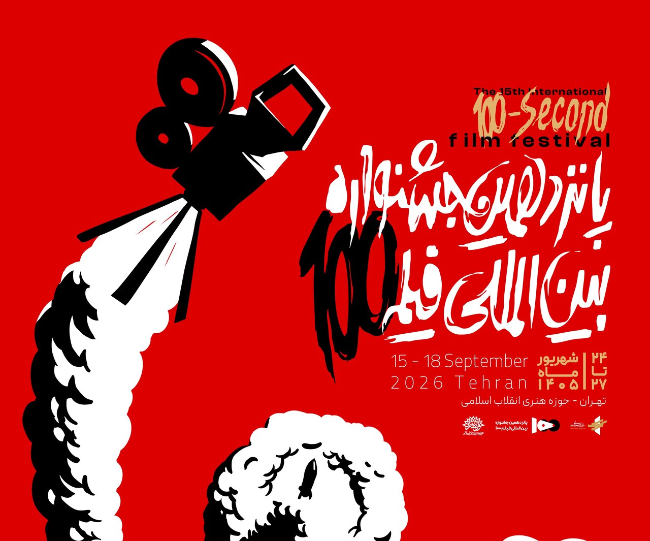 پوستر پانزدهمین جشنواره فیلم ۱۰۰ با محوریت «مقاومت» رونمایی شد