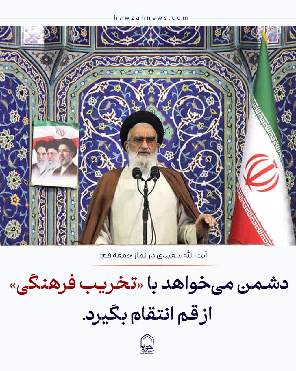 عکس نوشت| دشمن می‌خواهد با «تخریب فرهنگی» از قم انتقام بگیرد