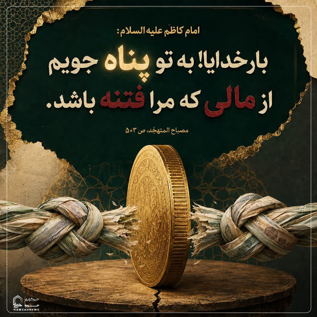 عکس نوشت|  پناه بردن از مالِ فتنه‌انگیز