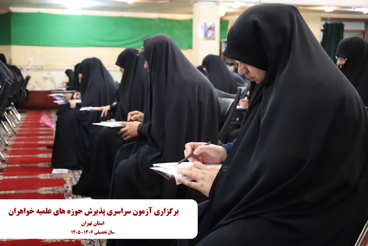 آزمون پذیرش حوزه‌های علمیه خواهران استان تهران برگزار شد