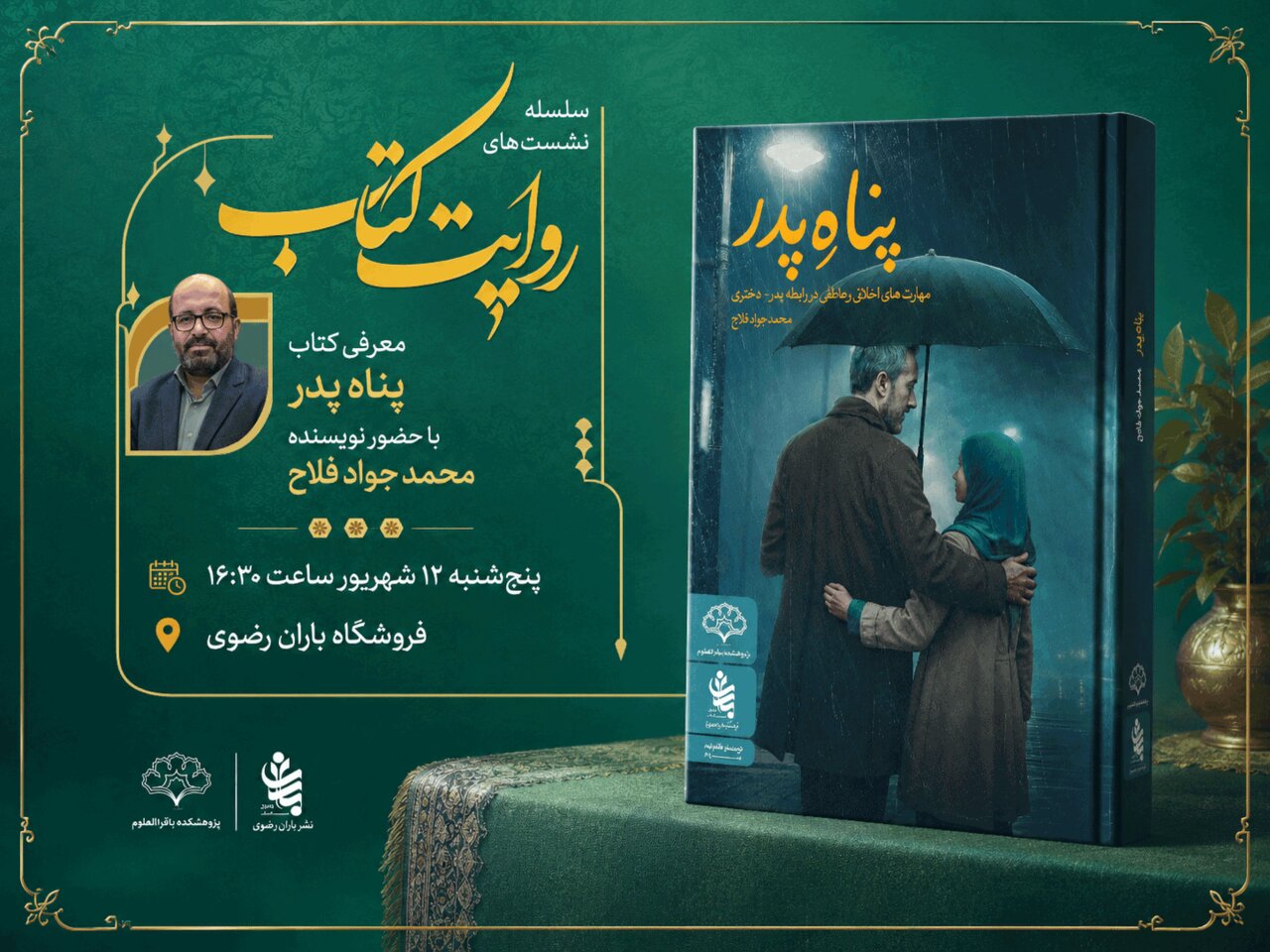 نشست «پناه پدر» در قالب سلسله‌نشست‌های «روایت کتاب» برگزار می‌شود