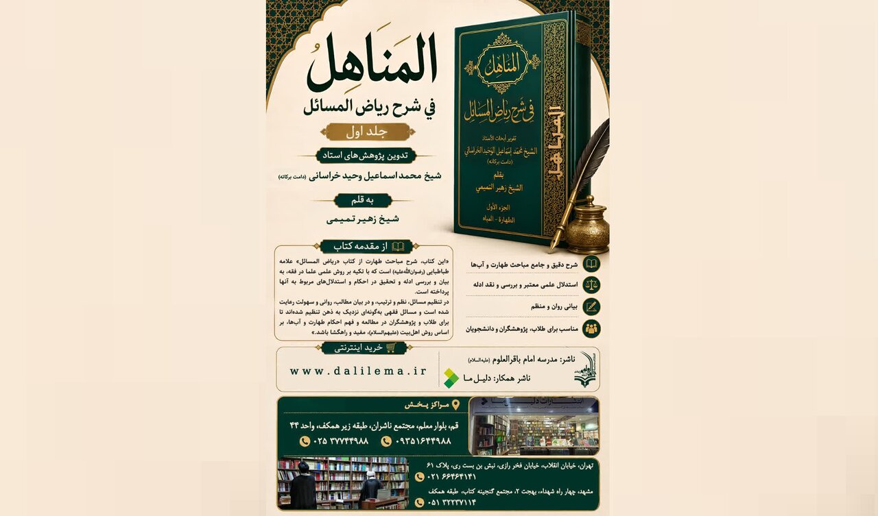 جلد نخست «المناهل فی شرح ریاض المسائل» منتشر شد