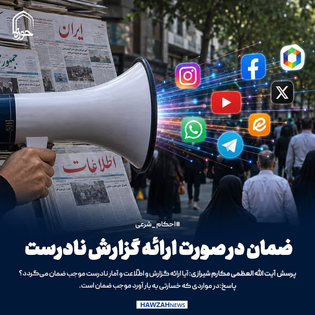 عکس نوشت|  ضمان در صورت ارائه گزارش نادرست