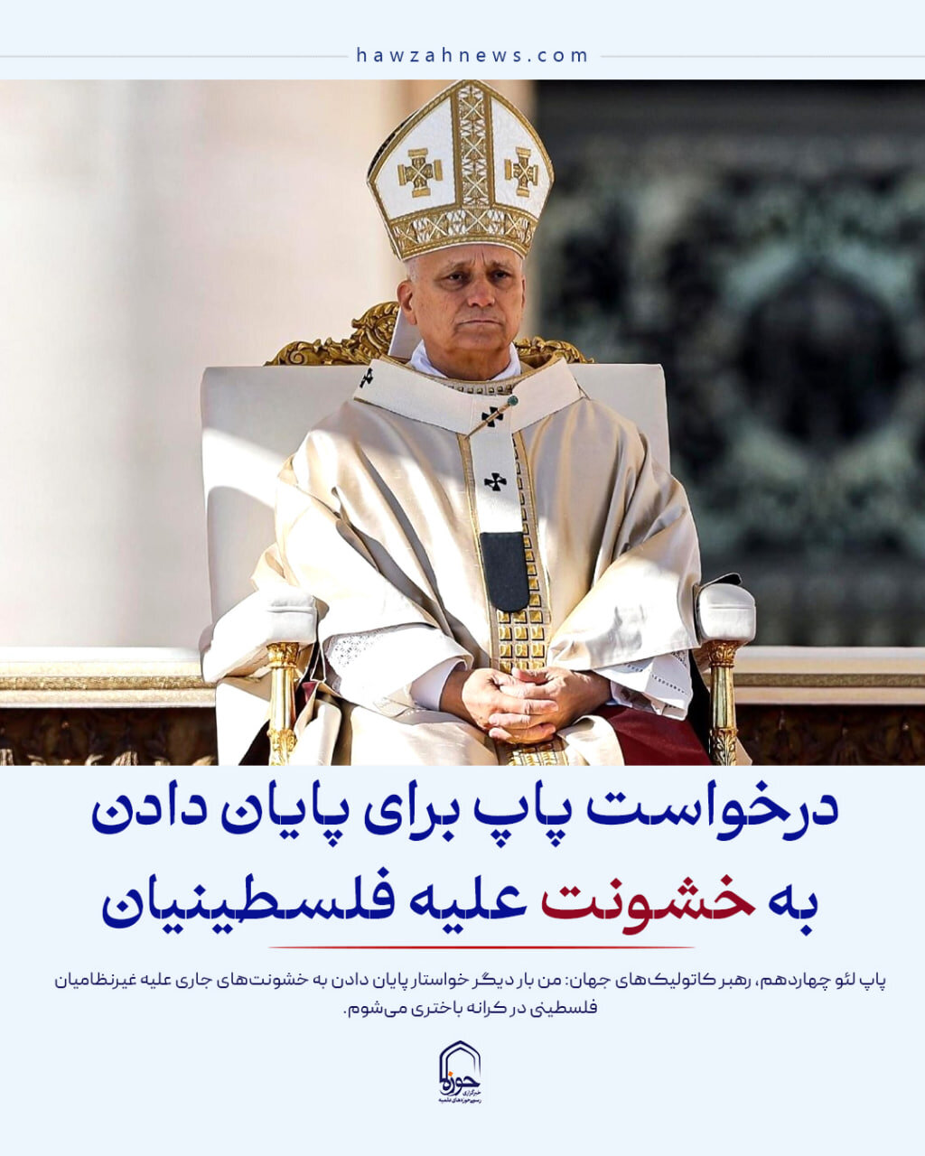 عکس نوشت| درخواست پاپ برای پایان دادن به خشونت علیه فلسطینیان