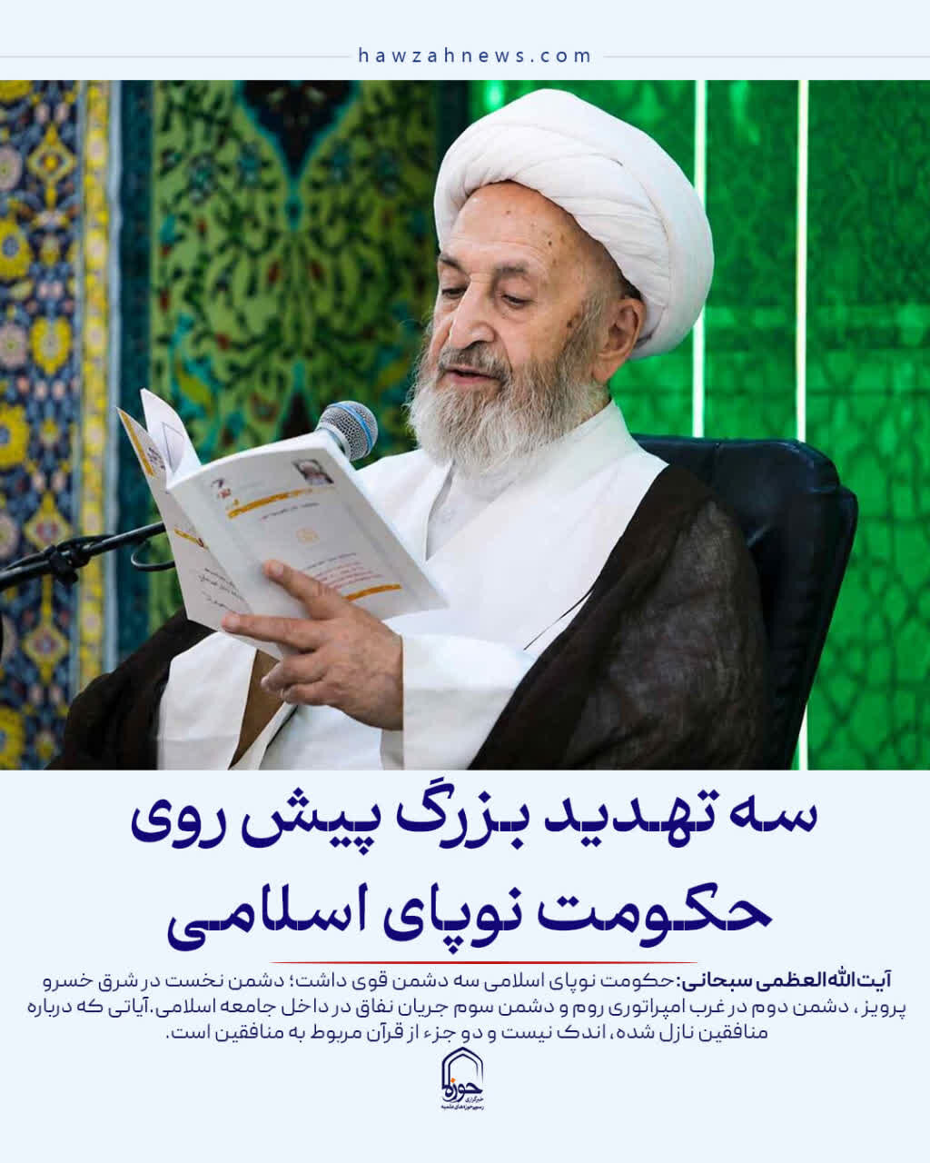 عکس نوشت| سه تهدید بزرگ پیش روی حکومت نوپای اسلامی