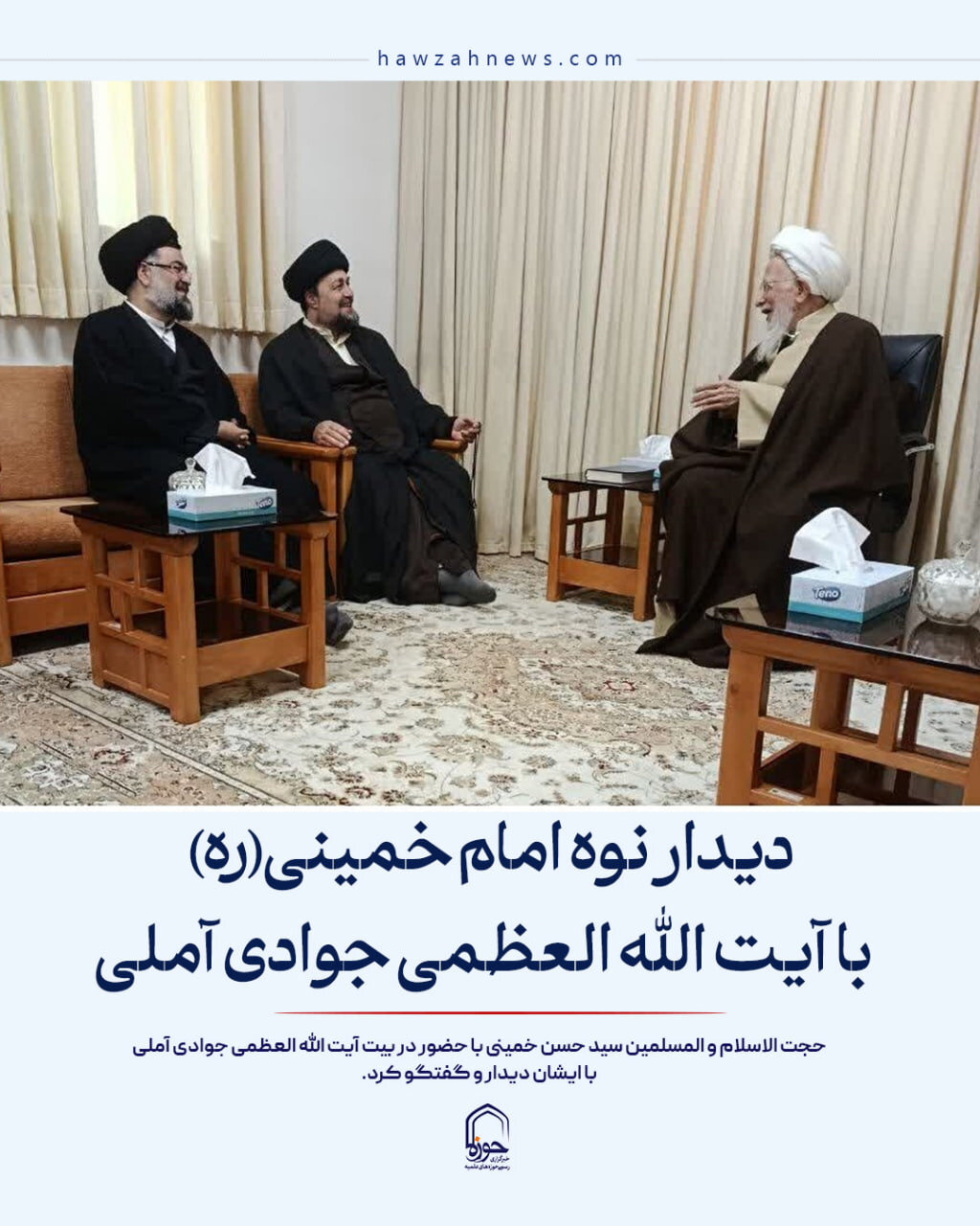 عکس نوشت| دیدار حجت الاسلام و المسلمین سید حسن خمینی با آیت الله العظمی جوادی آملی