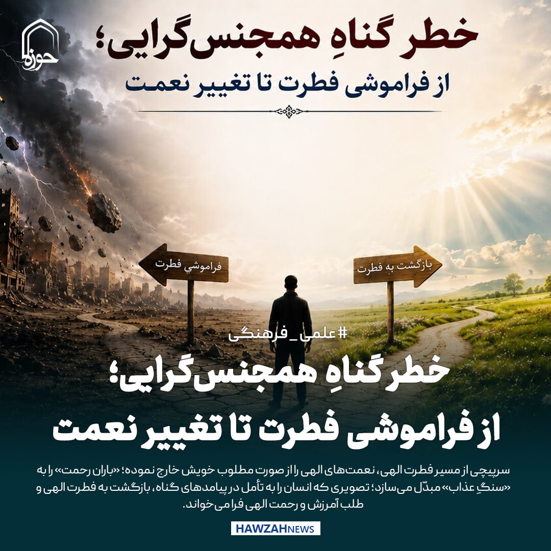 عکس نوشت| خطر گناهِ همجنس‌گرایی؛ از فراموشی فطرت تا تغییر نعمت