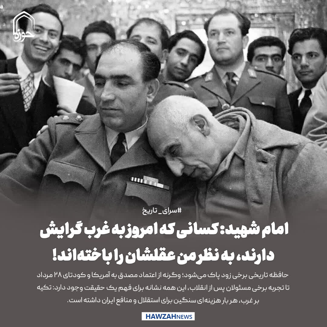 عکس نوشت| امام شهید: کسانی که امروز به غرب گرایش دارند، به نظر من عقلشان را باخته‌اند!