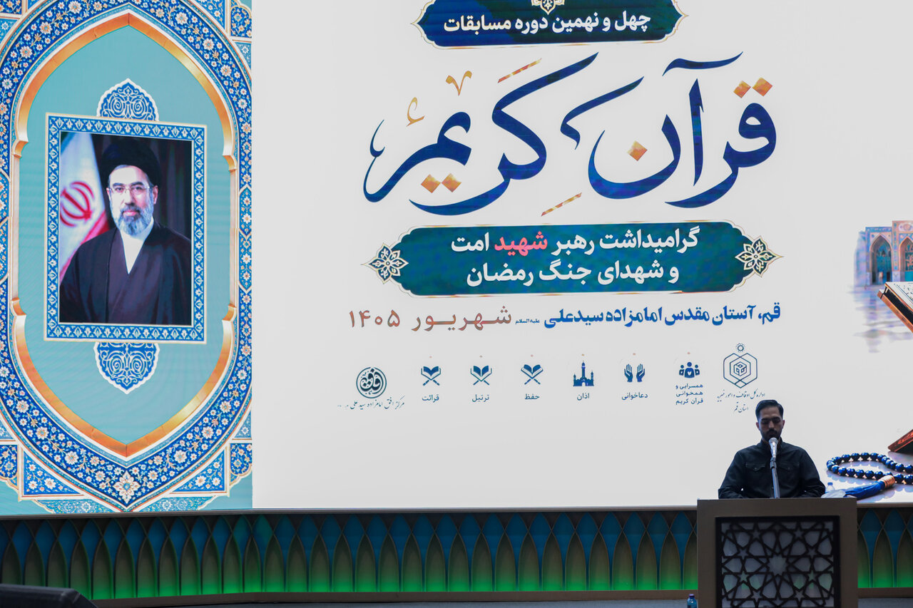 تصاویر/ آغاز رقابت برادران در چهل‌ونهمین دوره مسابقات سراسری قرآن کریم اوقاف استان قم