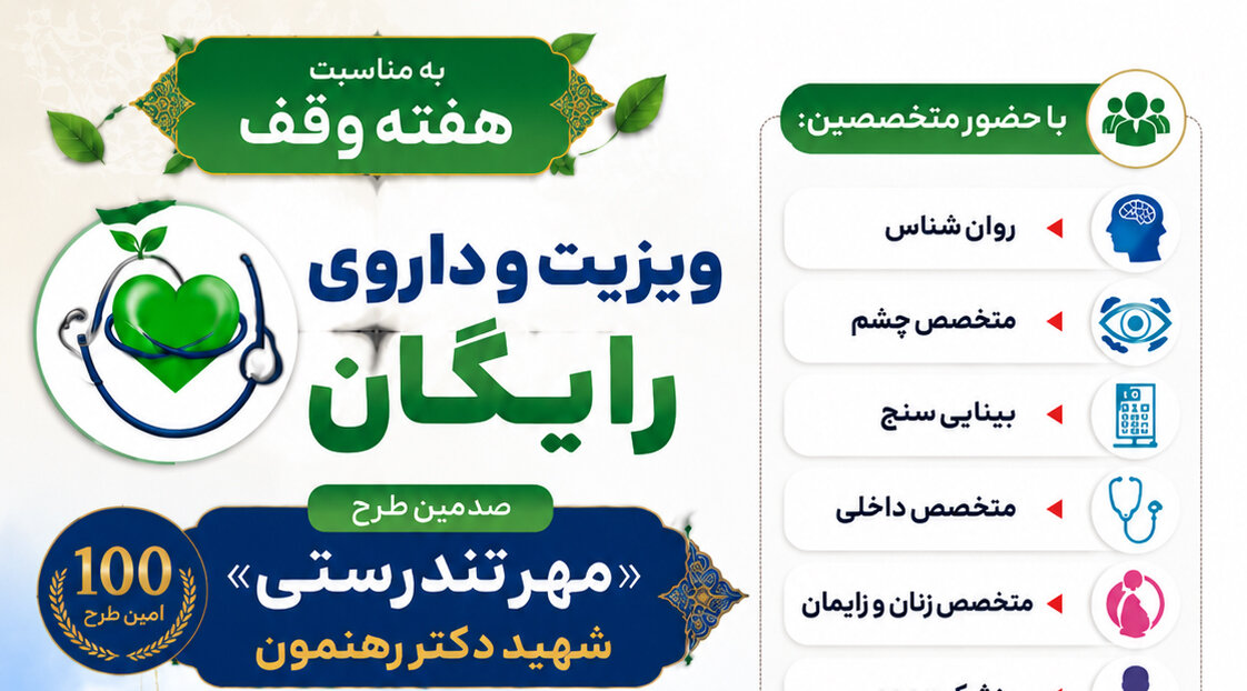 اجرای یکصدمین مرحله طرح «مهر تندرستی» با ارائه ویزیت و داروی رایگان در قم