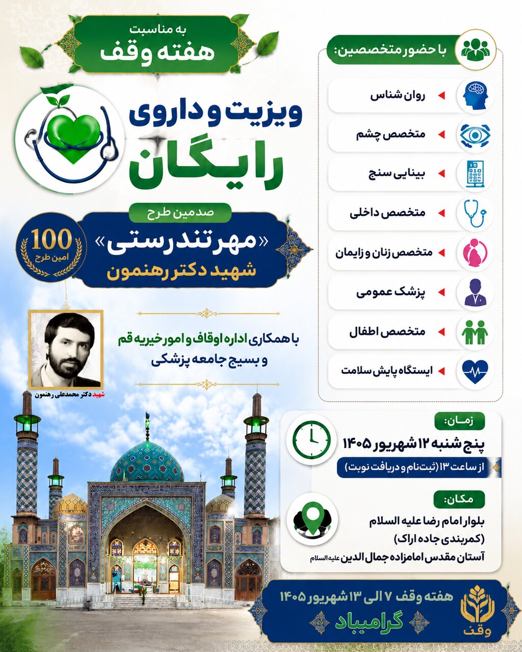 اجرای یکصدمین مرحله طرح «مهر تندرستی» با ارائه ویزیت و داروی رایگان در قم