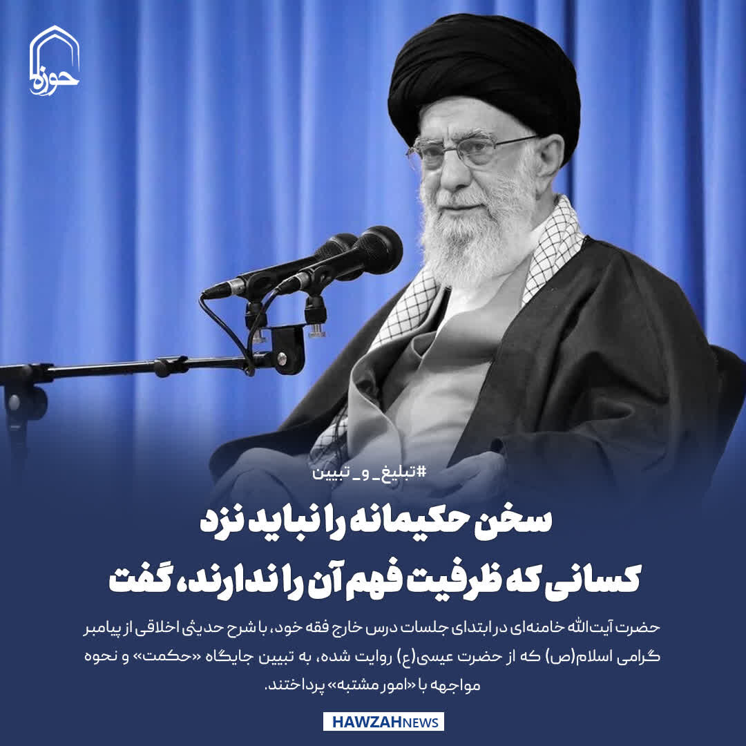 عکس نوشت| سخن حکیمانه را نباید نزد کسانی که ظرفیت فهم آن را ندارند، گفت