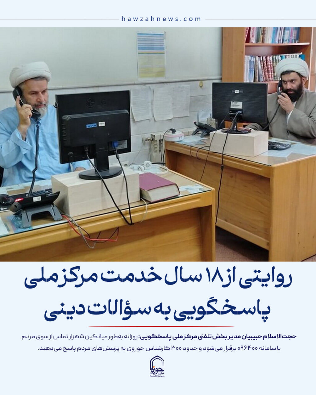 عکس نوشت| روایتی از ۱۸ سال خدمت مرکز ملی پاسخگویی به سؤالات دینی