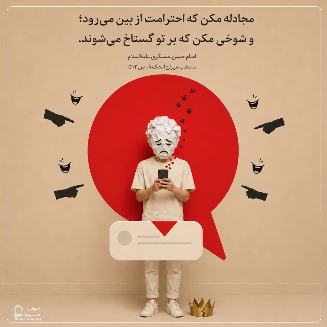 عکس نوشت|  پرهیز از جدال و شوخی بی‌جا