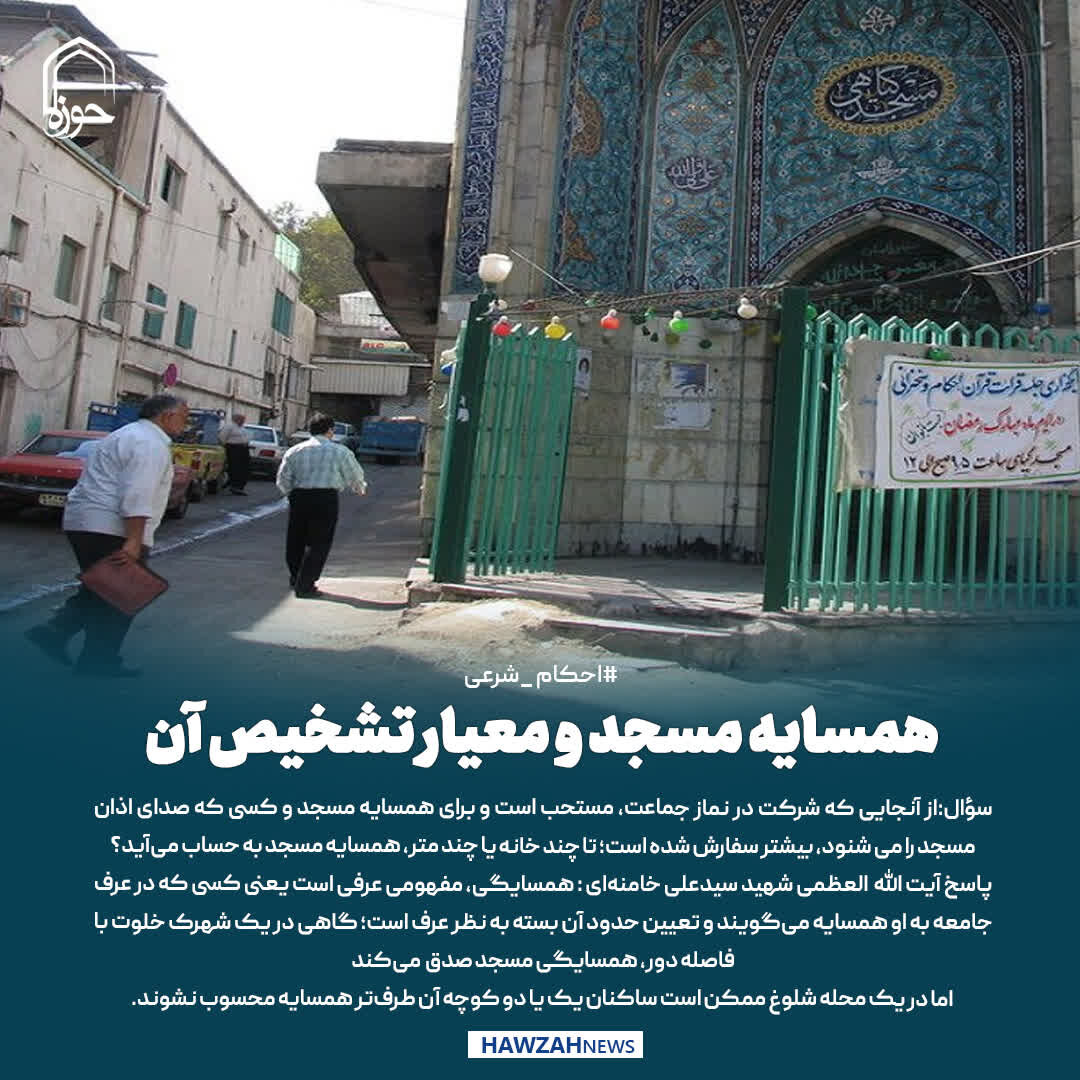 عکس نوشت| همسایه مسجد و معیار تشخیص آن