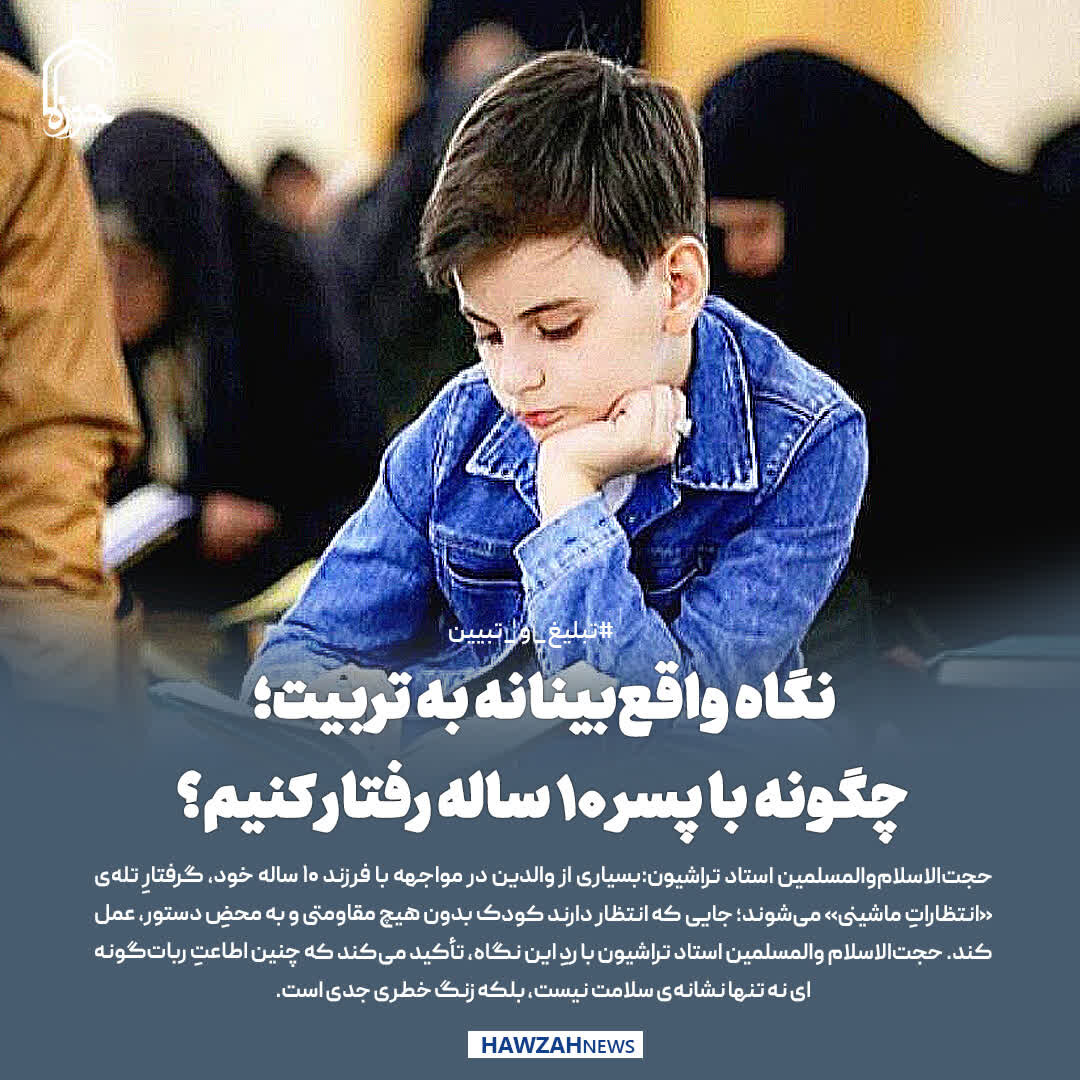 عکس نوشت| نگاه واقع‌بینانه به تربیت؛ چگونه با پسر ۱۰ ساله رفتار کنیم؟