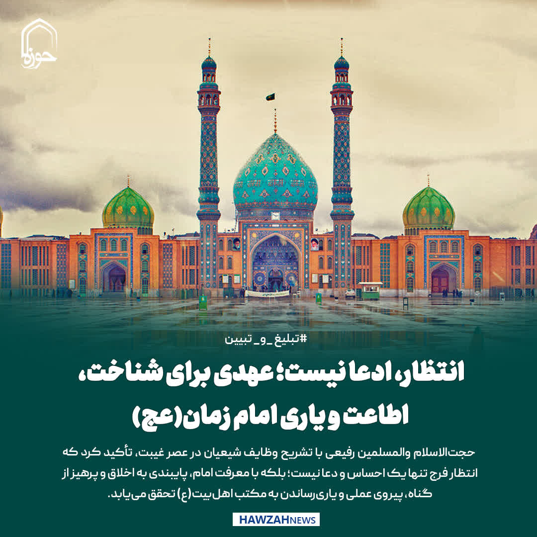 عکس نوشت| انتظار، ادعا نیست؛ عهدی برای شناخت، اطاعت و یاری امام زمان(عج)
