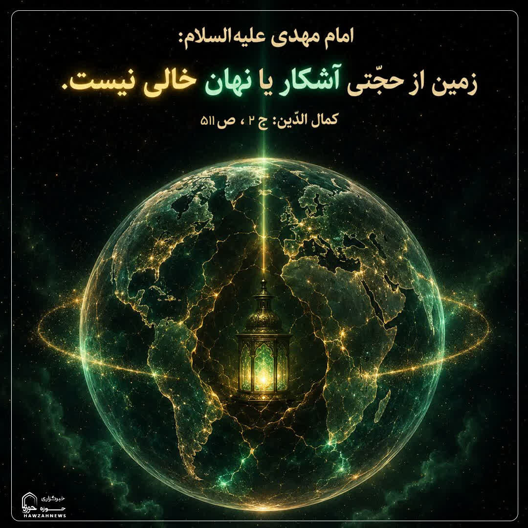 عکس نوشت|  زمین از حجّتی آشکار یا نهان خالی نیست