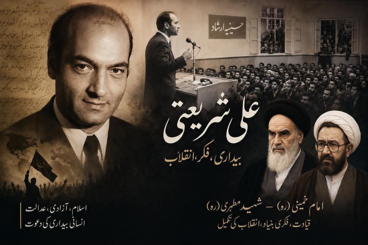 ڈاکٹر علی شریعتی؛ انقلاب کا بیدارگر، مگر آخری میزان نہیں