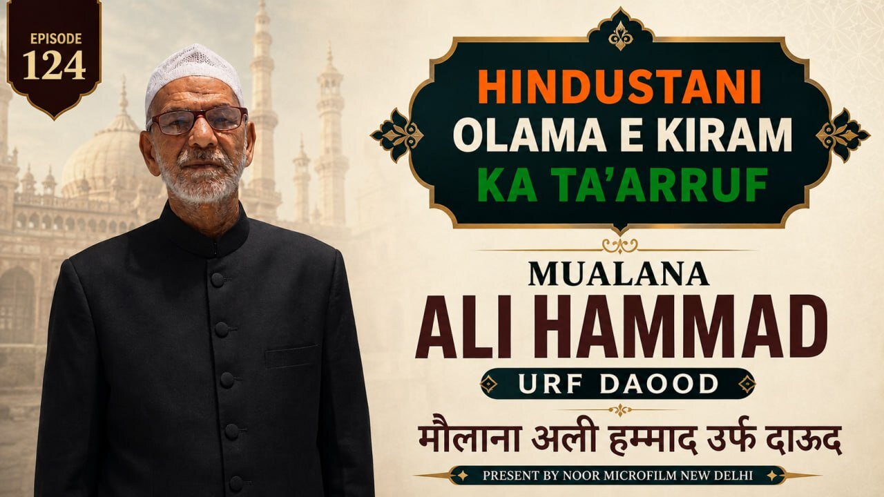 वीडियो / भारतीय विद्वानों का परिचय | मौलाना सय्यद अली हम्माद आबिदी फ़ैज़ाबादी
