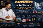 جی 20 سے ایس سی او تک: ایرانی استقامت اور عالمی طاقتوں کی دوہری شکست