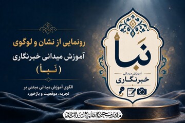 هویت بصری نَبأ رونمایی شد؛ آموزش خبرنگاری در میدان