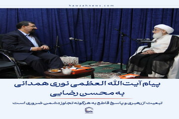عکس نوشت| پیام آیت الله نوری همدانی به محسن رضایی