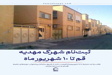 عکس نوشت|  ثبت‌نام شهرک مهدیه قم تا ۱۰ شهریور ماه
