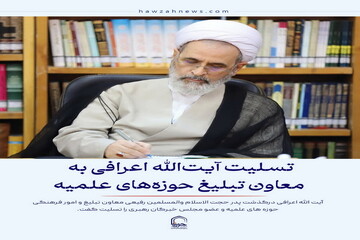 عکس نوشت| تسلیت آیت‌الله اعرافی به معاون تبلیغ حوزه‌های علمیه