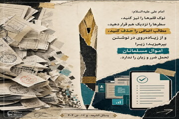 عکس نوشت|  مواظبت بر بیت‌المال