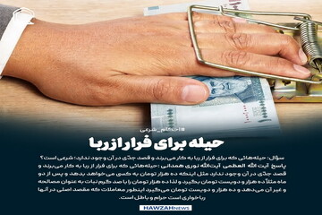 عکس نوشت| حیله برای فرار از ربا