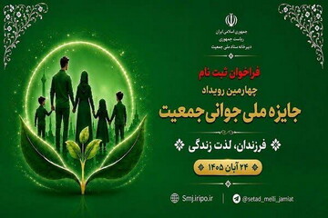 چهارمین جایزه ملی جوانی جمعیت فراخوان شد