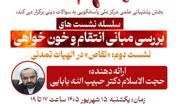«تقاص در الهیات تمدنی»؛ نسبت انتقام، عدالت و نظم اجتماعی بررسی می‌شود