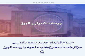 عکس نوشت|  شروع قرارداد جدید بیمه تکمیلی مرکز خدمات حوزه‌های علمیه با بیمه البرز