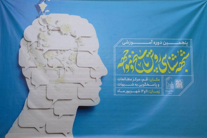 پنجمین دوره آموزشی شبهه‌شناسی، روش پاسخ و مواجهه